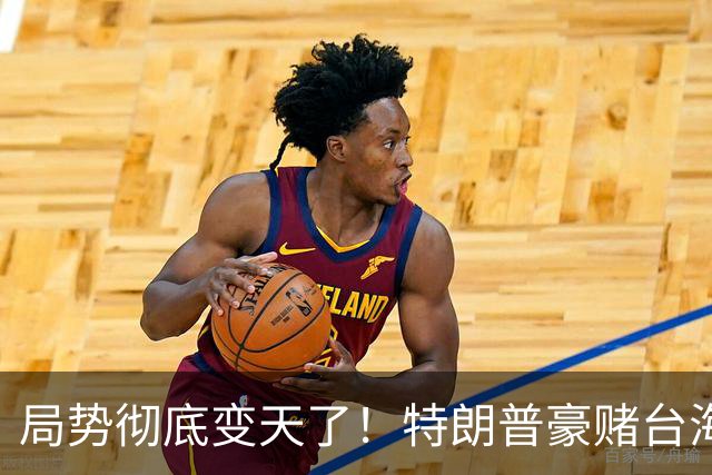 局势彻底变天了！特朗普豪赌台海，预判中国20年难统一？不料大陆直接出手杀鸡儆猴，引发舆论热议！