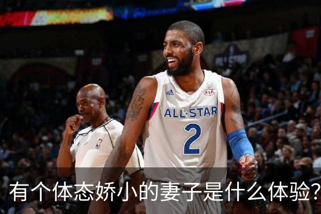 有个体态娇小的妻子是什么体验？网友:终于知道腰间盘为啥突出了