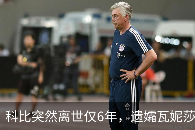 科比突然离世仅6年，遗孀瓦妮莎迎来喜讯，怀孕传闻早真相大白