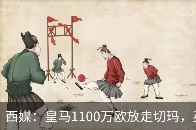 西媒：皇马1100万欧放走切玛，英超获封“小罗德里”