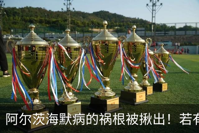 阿尔茨海默病的祸根被揪出！若有这4种吃饭习惯，劝你尽快改掉