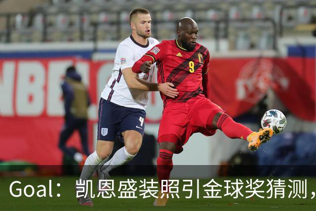 Goal：凯恩盛装照引金球奖猜测，拜仁称系欧冠宣传照